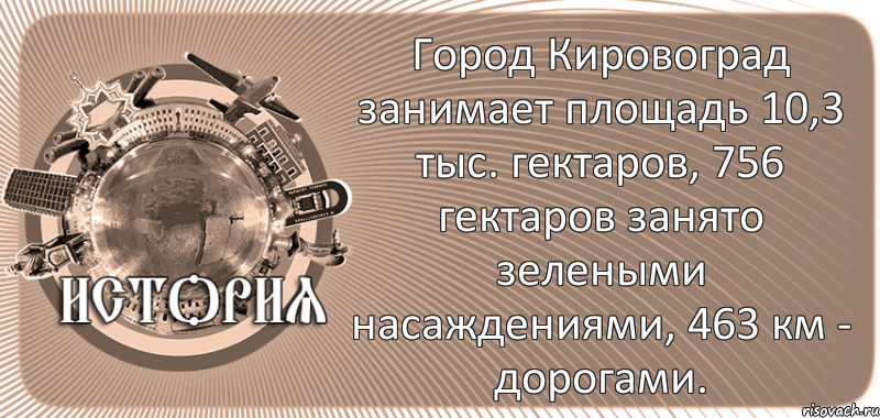  Город Кировоград занимает площадь 10,3 тыс. гектаров, 756 гектаров занято зелеными насаждениями, 463 км - дорогами., Комикс history-kirovohrad-pub