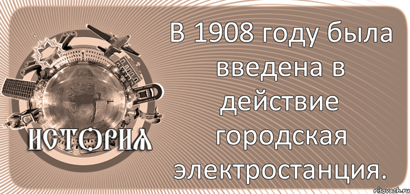  В 1908 году была введена в действие городская электростанция., Комикс history-kirovohrad-pub