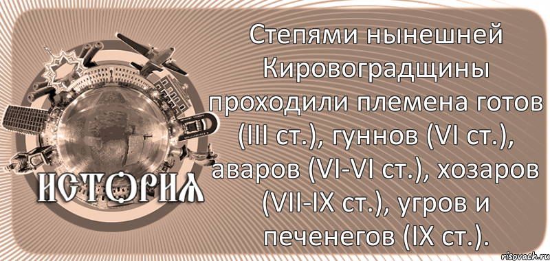  Степями нынешней Кировоградщины проходили племена готов (ІІІ ст.), гуннов (VІ ст.), аваров (VІ-VІ ст.), хозаров (VІІ-ІХ ст.), угров и печенегов (ІХ ст.)., Комикс history-kirovohrad-pub