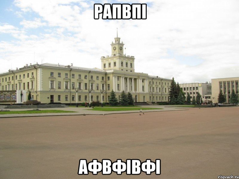 рапвпі афвфівфі