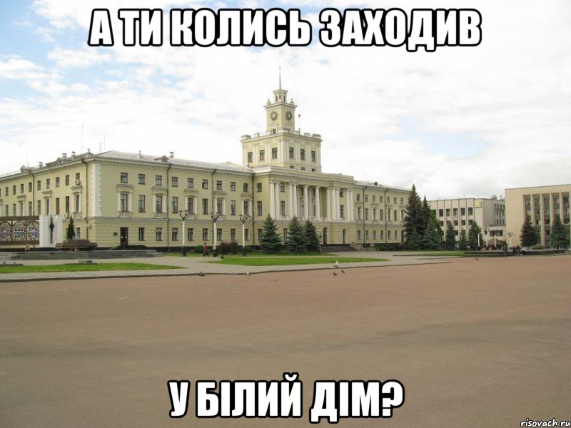 а ти колись заходив у білий дім?