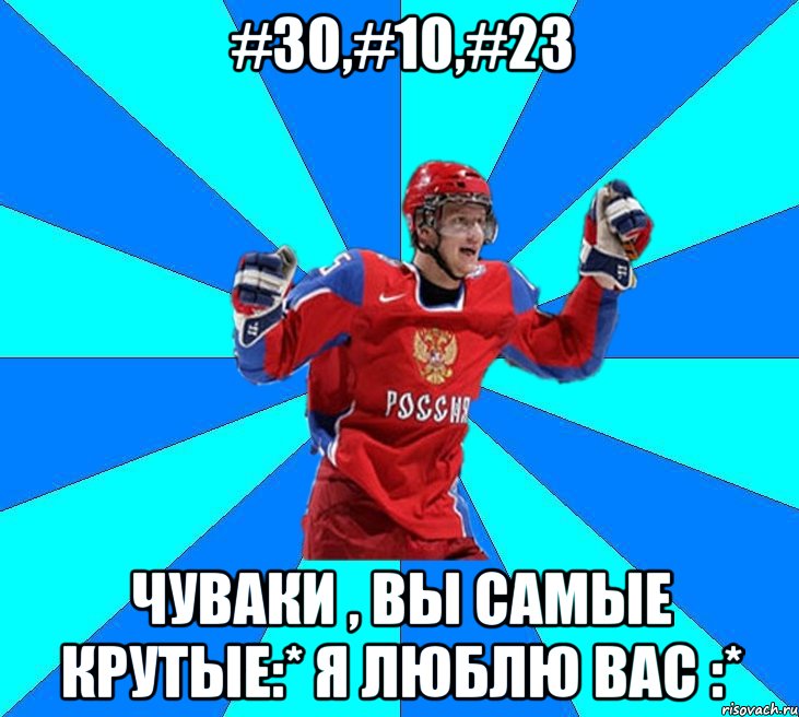 #30,#10,#23 чуваки , вы самые крутые:* я люблю вас :*, Мем Хоккеист