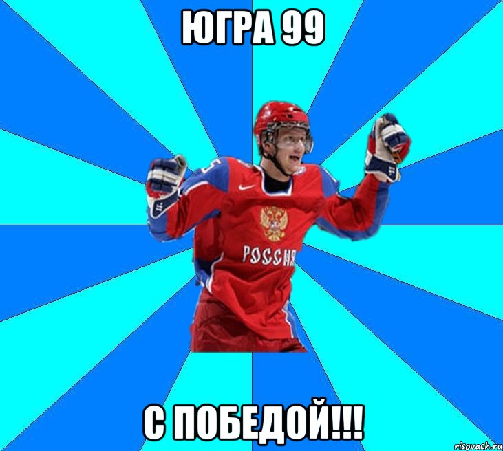 югра 99 с победой!!!, Мем Хоккеист