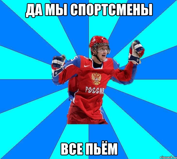 да мы спортсмены все пьём