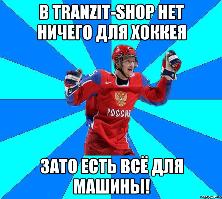 в tranzit-shop нет ничего для хоккея зато есть всё для машины!