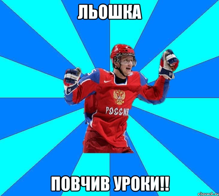 льошка повчив уроки!!, Мем Хоккеист