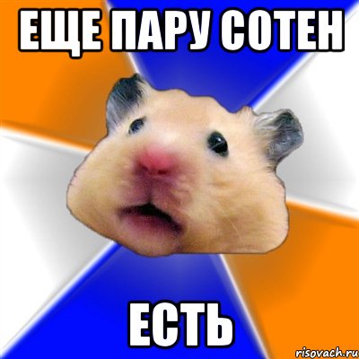 еще пару сотен есть, Мем Хомяк