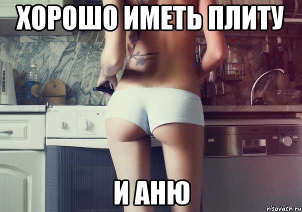 хорошо иметь плиту и аню