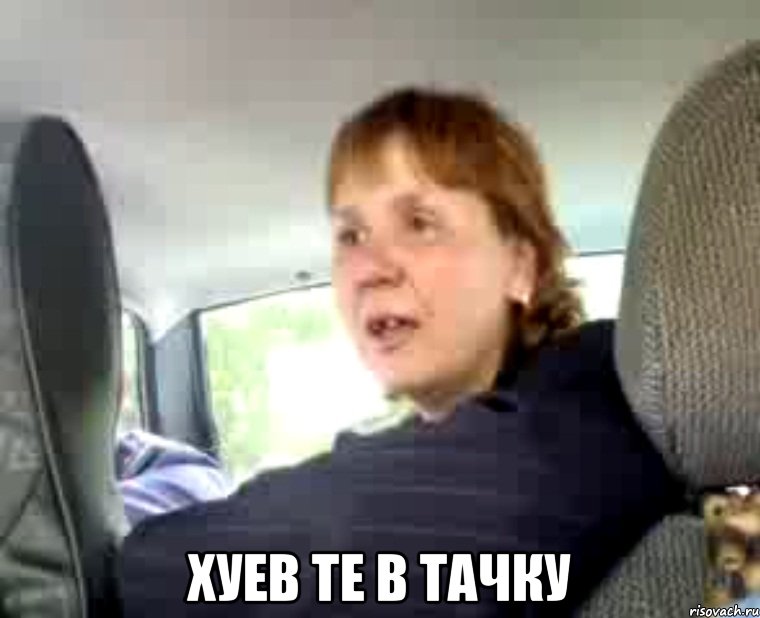  хуев те в тачку, Мем Хуев те в тачку