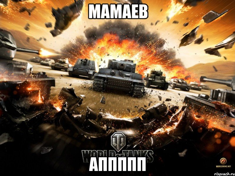 мамаев аппппп, Мем хуйня ваши танки