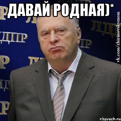 давай родная)* , Мем Хватит это терпеть (Жириновский)