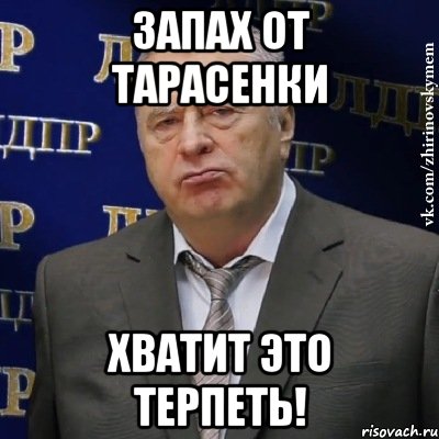 запах от тарасенки хватит это терпеть!, Мем Хватит это терпеть (Жириновский)