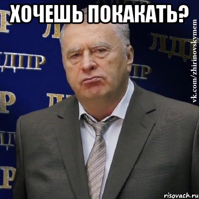 хочешь покакать? , Мем Хватит это терпеть (Жириновский)