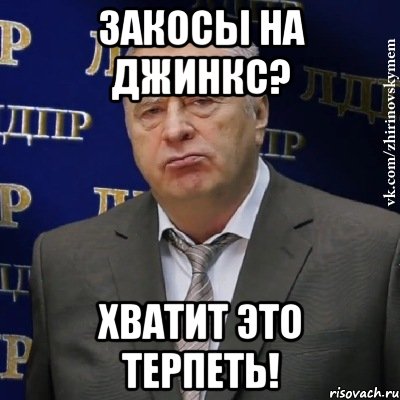 закосы на джинкс? хватит это терпеть!, Мем Хватит это терпеть (Жириновский)