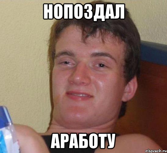 нопоздал аработу