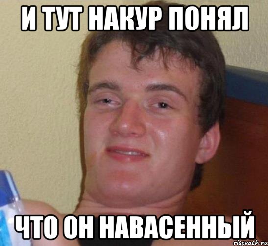 и тут накур понял что он навасенный