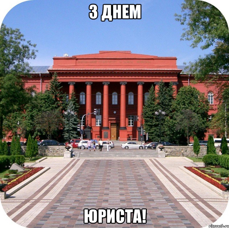 з днем юриста!