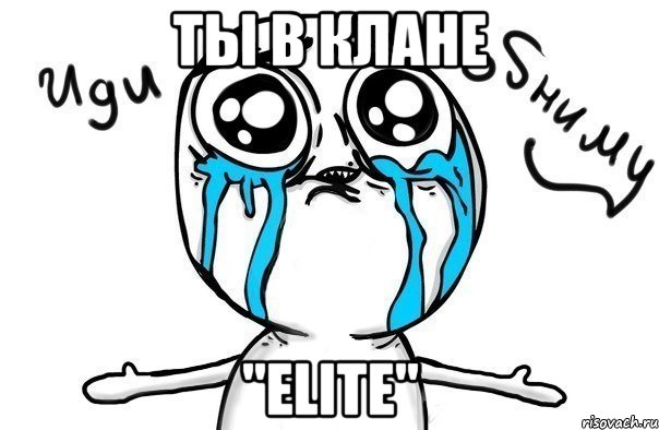 ты в клане "elite", Мем Иди обниму