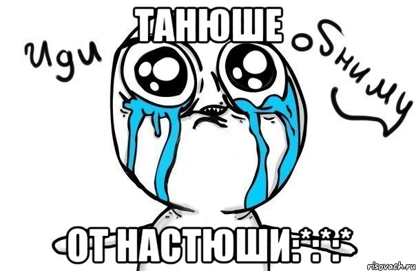 танюше от настюши:*:*:*, Мем Иди обниму