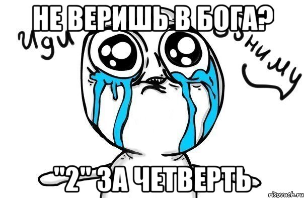 не веришь в бога? "2" за четверть, Мем Иди обниму