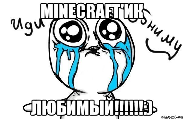 minecraft'ик любимый!!!:), Мем Иди обниму