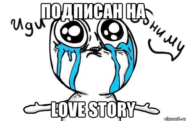 подписан на love story, Мем Иди обниму