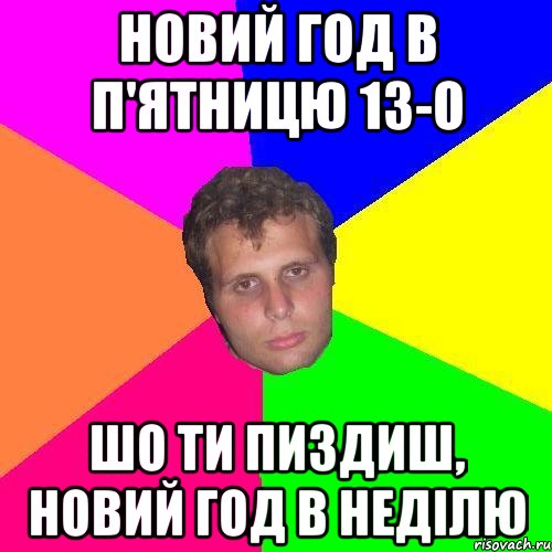 новий год в п'ятницю 13-о шо ти пиздиш, новий год в недiлю, Мем Iгарян