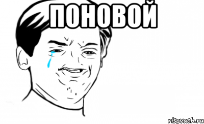 поновой 