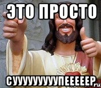 это просто сууууууууупееееер