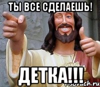 ты все сделаешь! детка!!!, Мем Иисус