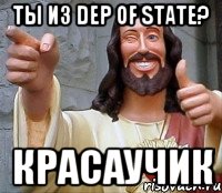 ты из dep of state? красаучик