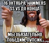 16 октября. hammers ss vs до конца мы обязательно победим, пупсик.