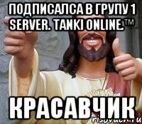 подписалса в групу 1 server. tanki online.™ красавчик