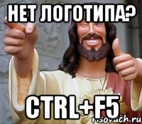 нет логотипа? ctrl+f5, Мем Иисус