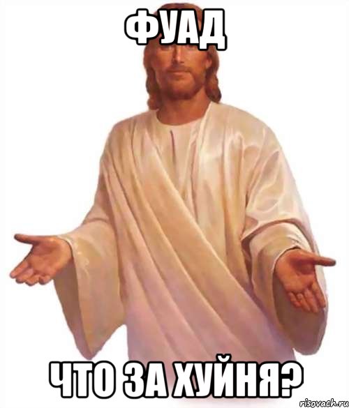 фуад что за хуйня?, Мем Иисус