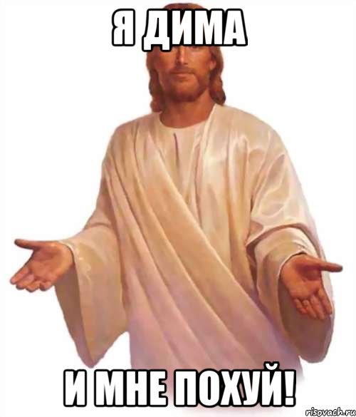 я дима и мне похуй!, Мем Иисус