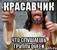 красавчик что слушаешь группу queen, Мем Иисус