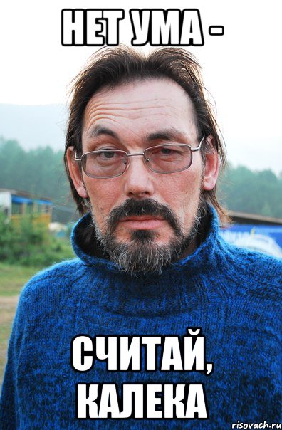 нет ума - считай, калека, Мем ильич