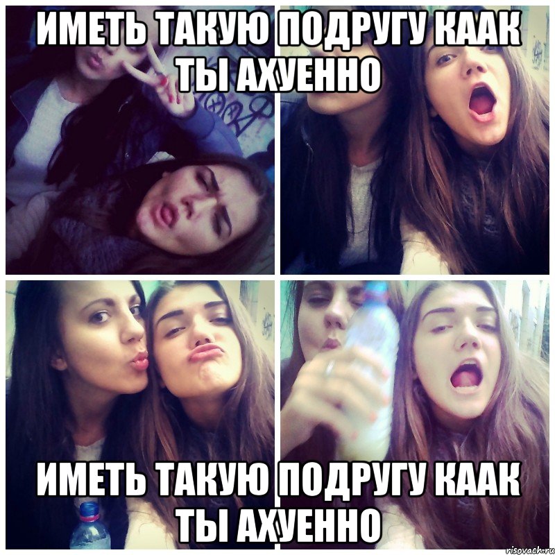 иметь такую подругу каак ты ахуенно иметь такую подругу каак ты ахуенно