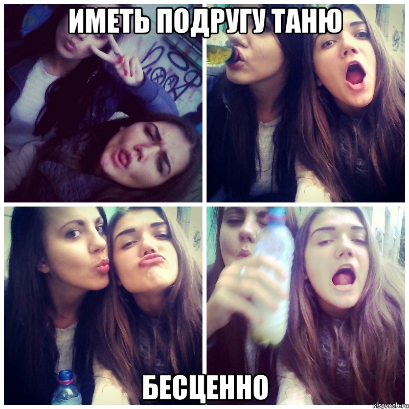 иметь подругу таню бесценно