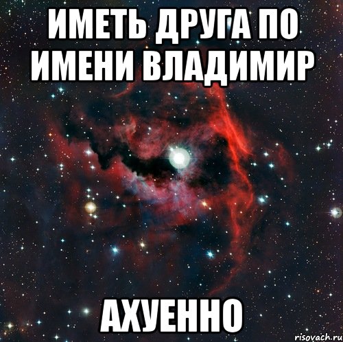 иметь друга по имени владимир ахуенно