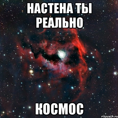 настена ты реально космос