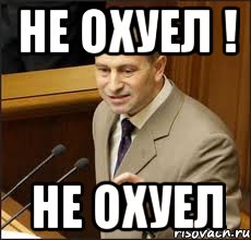 не охуел ! не охуел