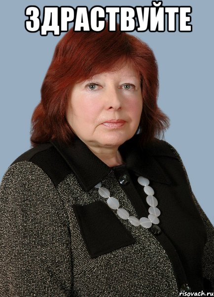 здраствуйте 