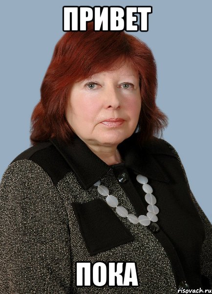 привет пока