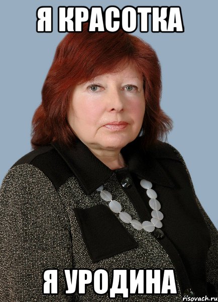 я красотка я уродина