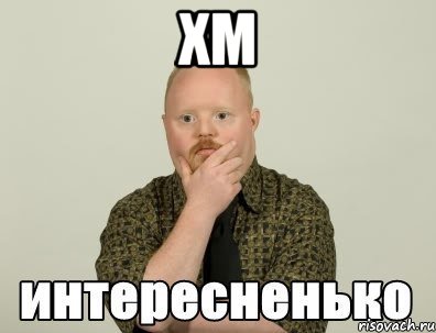 хм , Мем интересненько