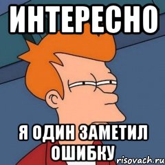 интересно я один заметил ошибку