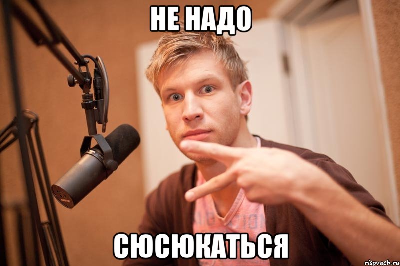 не надо сюсюкаться, Мем иван дорн