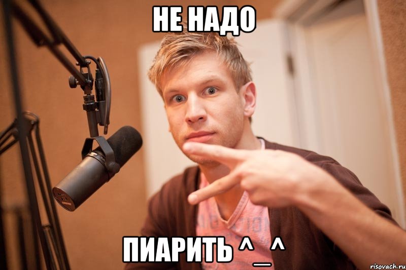 не hадо пиарить ^_^, Мем иван дорн